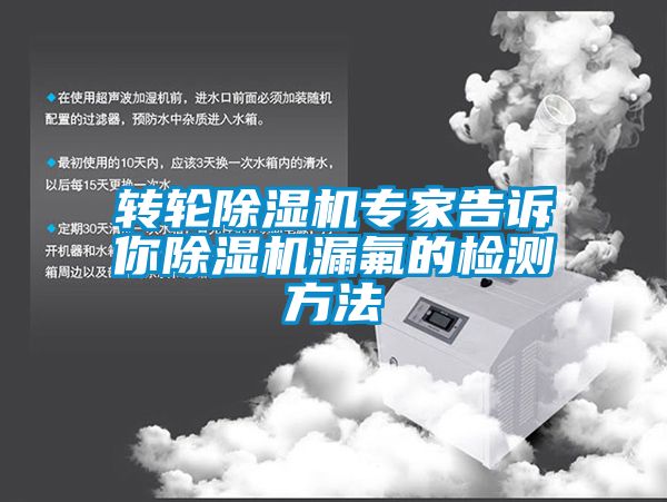 轉(zhuǎn)輪除濕機專家告訴你除濕機漏氟的檢測方法