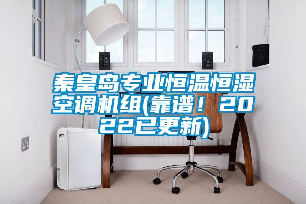 秦皇島專業(yè)恒溫恒濕空調(diào)機(jī)組(靠譜！2022已更新)