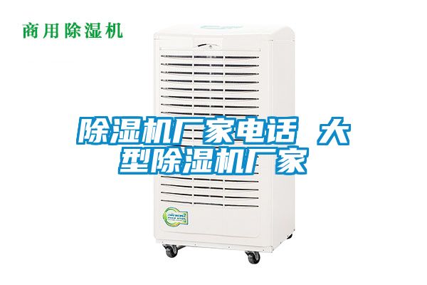 除濕機(jī)廠家電話 大型除濕機(jī)廠家