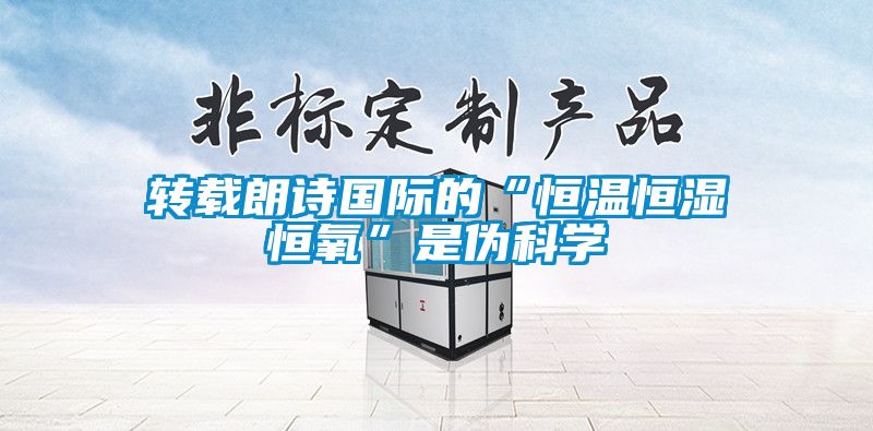 轉(zhuǎn)載朗詩國際的“恒溫恒濕恒氧”是偽科學(xué)