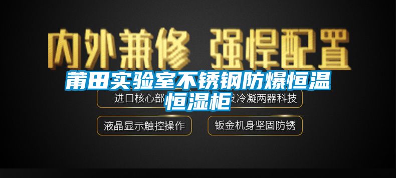 莆田實(shí)驗(yàn)室不銹鋼防爆恒溫恒濕柜