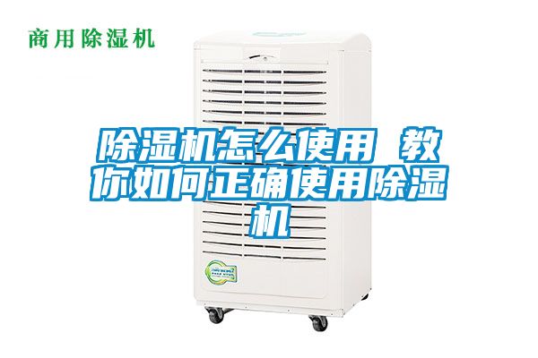 除濕機怎么使用 教你如何正確使用除濕機