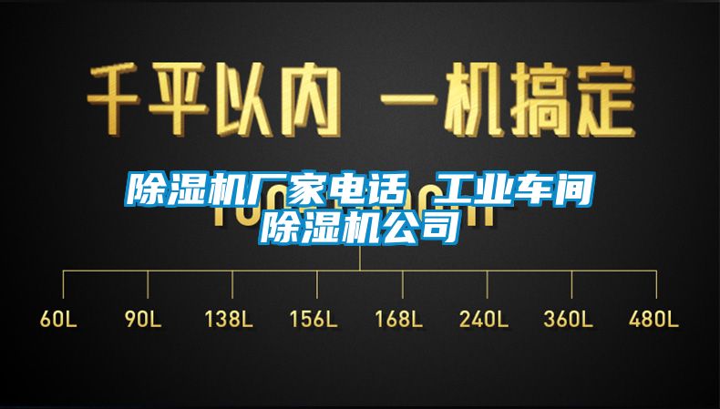 除濕機(jī)廠家電話 工業(yè)車間除濕機(jī)公司