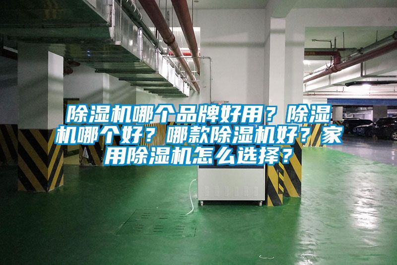 除濕機哪個品牌好用？除濕機哪個好？哪款除濕機好？家用除濕機怎么選擇？