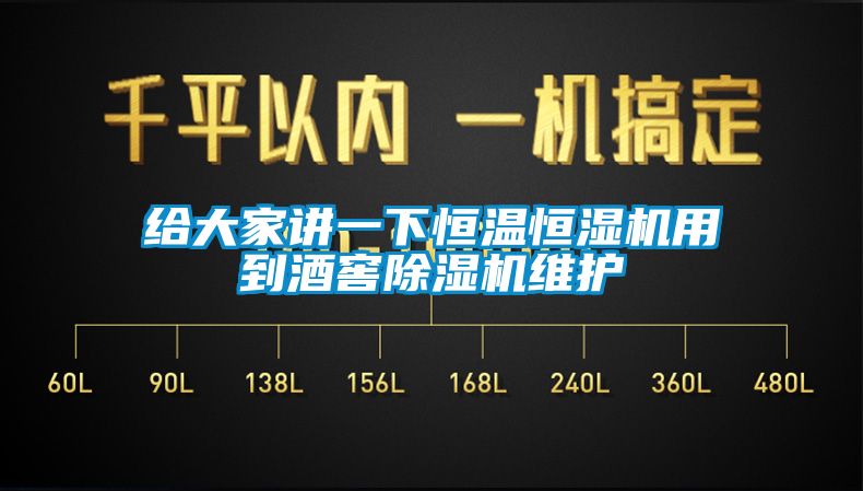 給大家講一下恒溫恒濕機(jī)用到酒窖除濕機(jī)維護(hù)