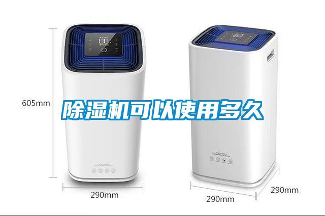 除濕機可以使用多久