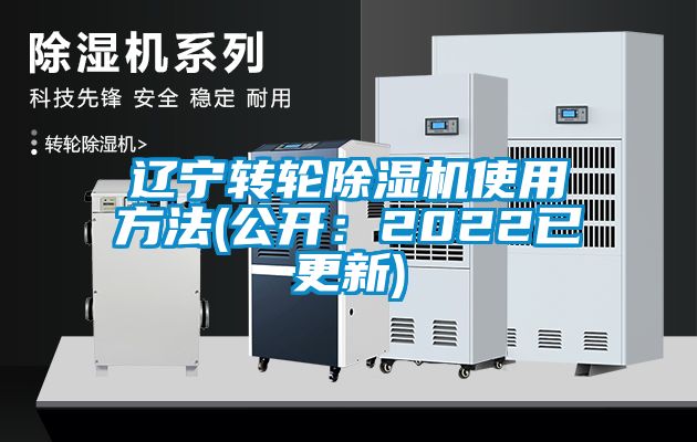 遼寧轉(zhuǎn)輪除濕機使用方法(公開：2022已更新)