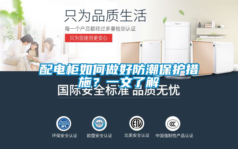 配電柜如何做好防潮保護(hù)措施？一文了解