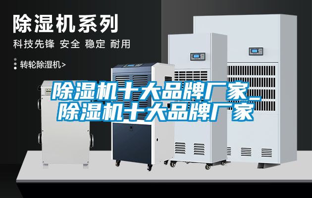 除濕機十大品牌廠家_除濕機十大品牌廠家