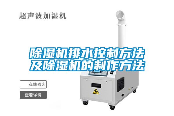 除濕機(jī)排水控制方法及除濕機(jī)的制作方法