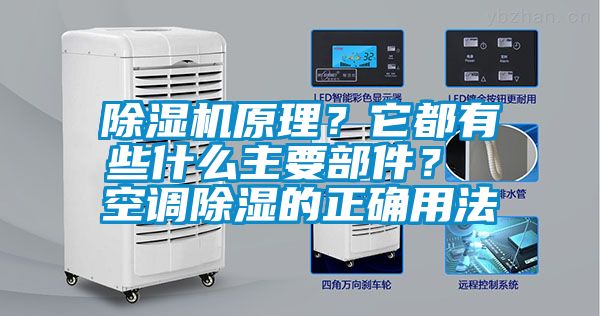 除濕機(jī)原理？它都有些什么主要部件？ 空調(diào)除濕的正確用法