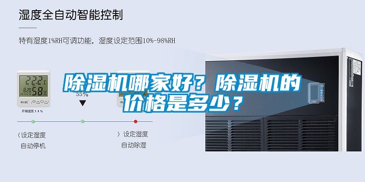 除濕機哪家好？除濕機的價格是多少？