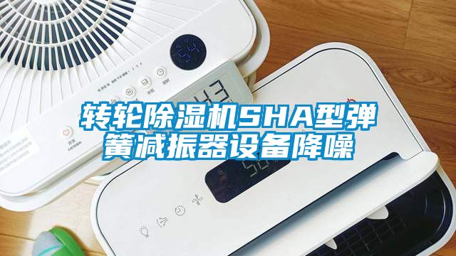 轉(zhuǎn)輪除濕機(jī)SHA型彈簧減振器設(shè)備降噪