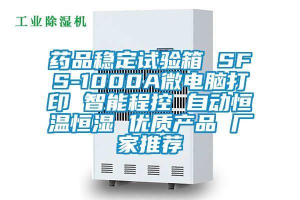 藥品穩(wěn)定試驗(yàn)箱 SFS-1000A微電腦打印 智能程控 自動(dòng)恒溫恒濕 優(yōu)質(zhì)產(chǎn)品 廠家推薦