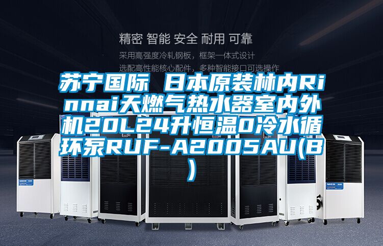 蘇寧國際 日本原裝林內(nèi)Rinnai天燃氣熱水器室內(nèi)外機20L24升恒溫0冷水循環(huán)泵RUF-A2005AU(B)