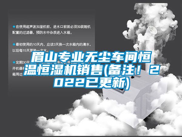 眉山專業(yè)無塵車間恒溫恒濕機銷售(備注！2022已更新)