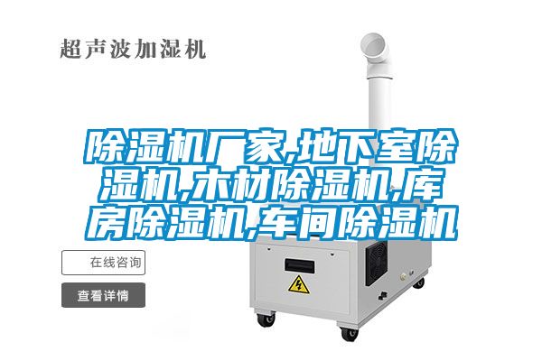 除濕機廠家,地下室除濕機,木材除濕機,庫房除濕機,車間除濕機