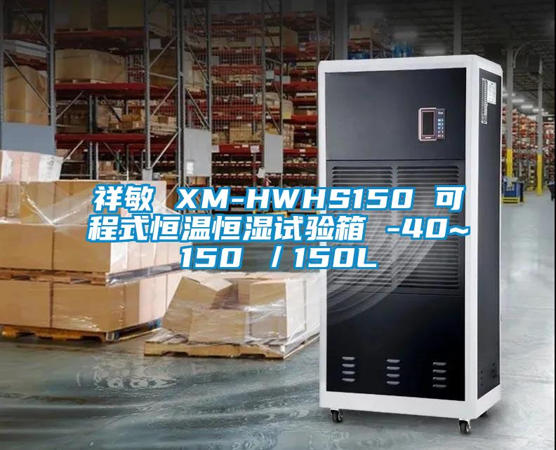 祥敏 XM-HWHS150 可程式恒溫恒濕試驗箱 -40~150℃／150L