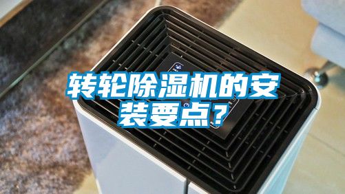 轉(zhuǎn)輪除濕機(jī)的安裝要點(diǎn)？