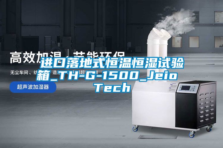 進(jìn)口落地式恒溫恒濕試驗(yàn)箱_TH-G-1500_Jeio Tech