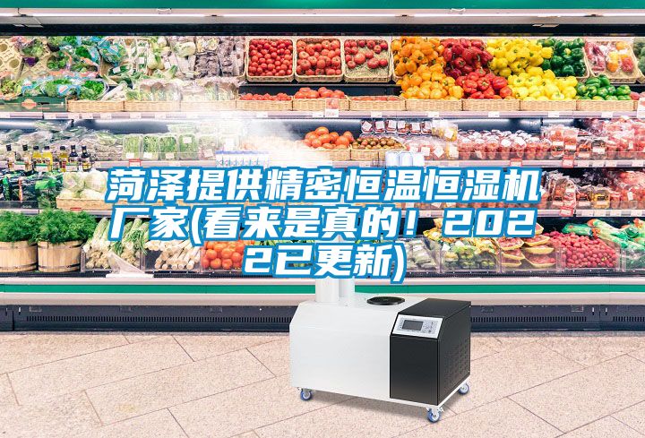 菏澤提供精密恒溫恒濕機廠家(看來是真的！2022已更新)