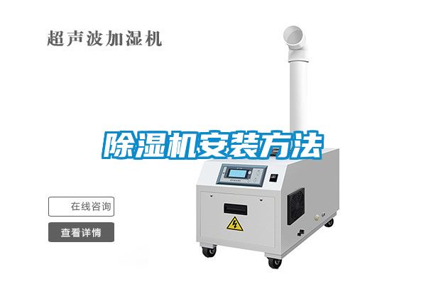 除濕機(jī)安裝方法