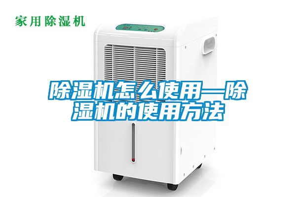 除濕機怎么使用—除濕機的使用方法