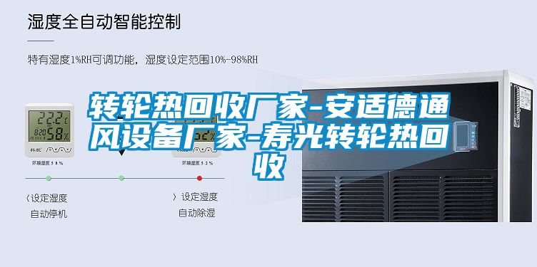 轉輪熱回收廠家-安適德通風設備廠家-壽光轉輪熱回收