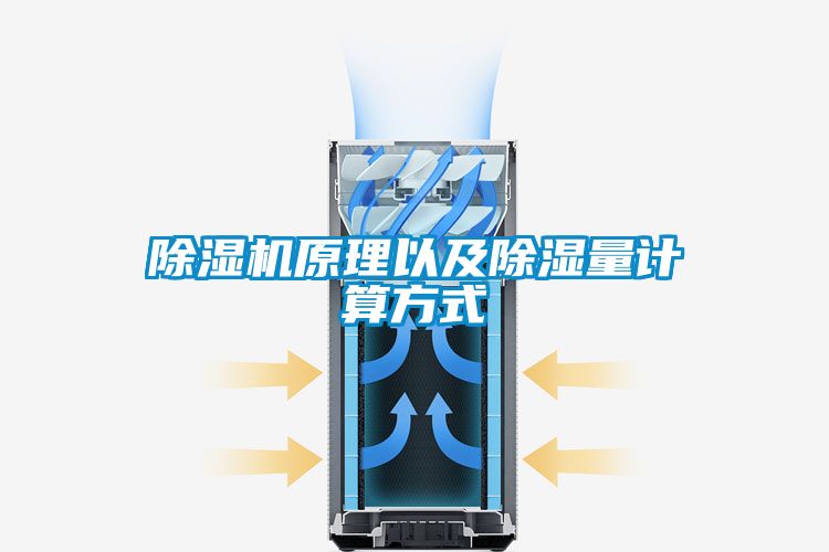 除濕機原理以及除濕量計算方式