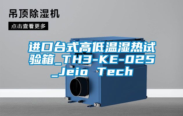 進口臺式高低溫濕熱試驗箱_TH3-KE-025_Jeio Tech