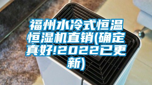 福州水冷式恒溫恒濕機直銷(確定真好!2022已更新)