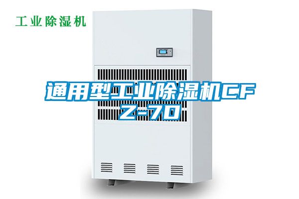 通用型工業(yè)除濕機(jī)CFZ-7D