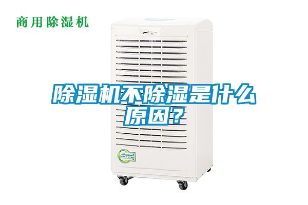 除濕機不除濕是什么原因？