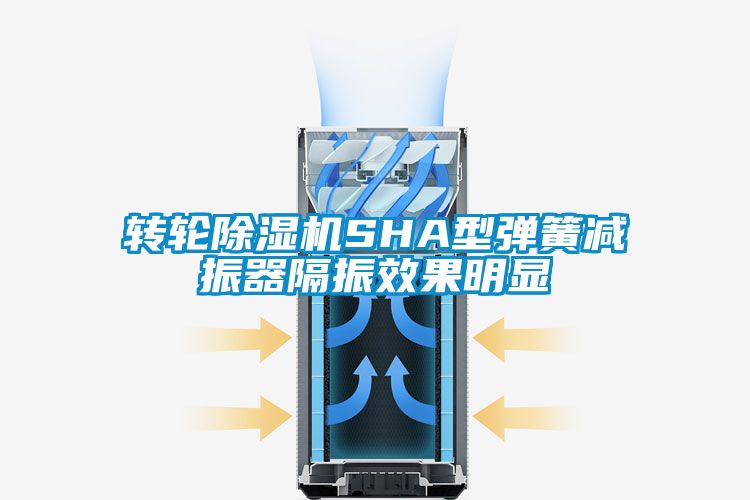 轉(zhuǎn)輪除濕機(jī)SHA型彈簧減振器隔振效果明顯