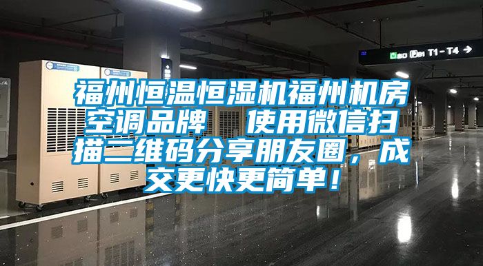 福州恒溫恒濕機福州機房空調品牌  使用微信掃描二維碼分享朋友圈，成交更快更簡單！