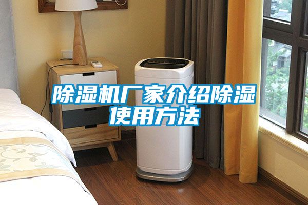 除濕機廠家介紹除濕使用方法