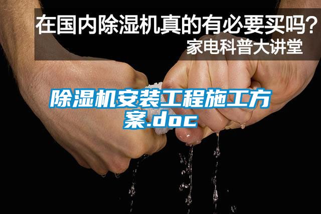 除濕機(jī)安裝工程施工方案.doc