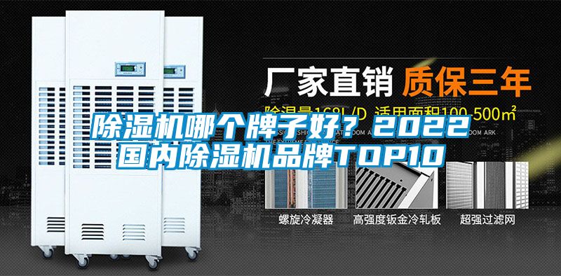 除濕機哪個牌子好？2022國內除濕機品牌TOP10