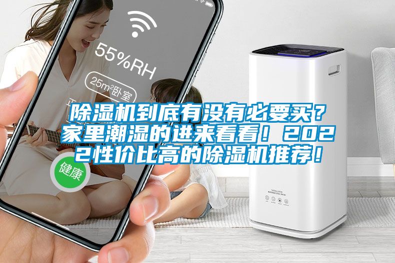 除濕機到底有沒有必要買？家里潮濕的進(jìn)來看看！2022性價比高的除濕機推薦！