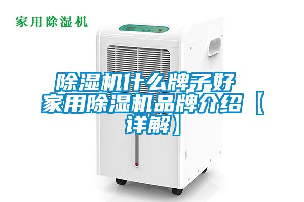 除濕機(jī)什么牌子好 家用除濕機(jī)品牌介紹【詳解】