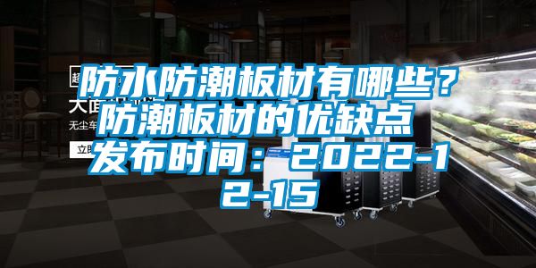 防水防潮板材有哪些？防潮板材的優(yōu)缺點(diǎn) 發(fā)布時(shí)間：2022-12-15