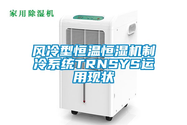 風冷型恒溫恒濕機制冷系統(tǒng)TRNSYS運用現(xiàn)狀