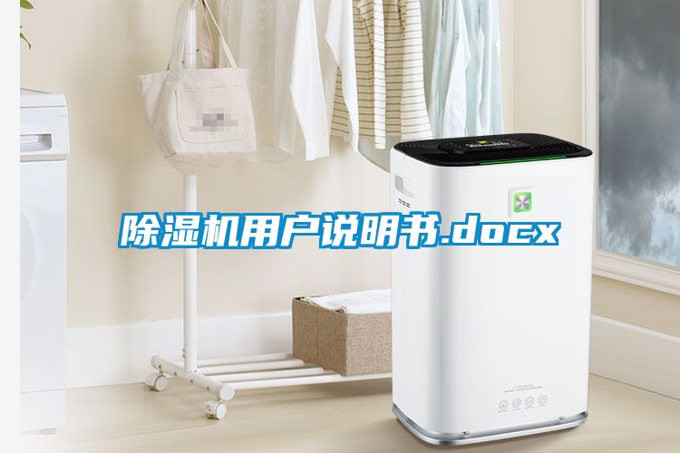 除濕機用戶說明書.docx