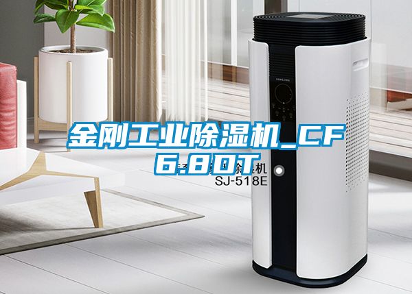 金剛工業(yè)除濕機(jī)_CF6.8DT