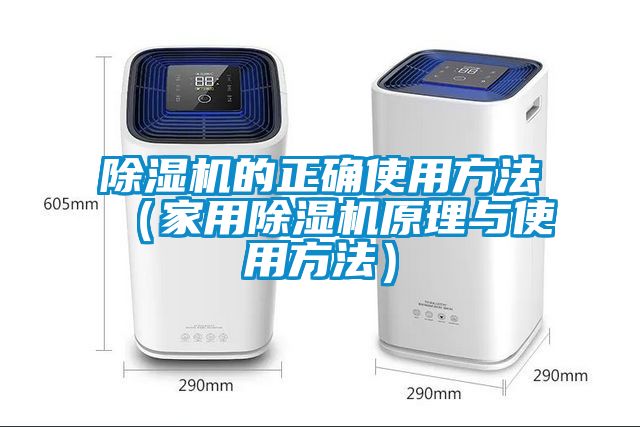 除濕機(jī)的正確使用方法（家用除濕機(jī)原理與使用方法）