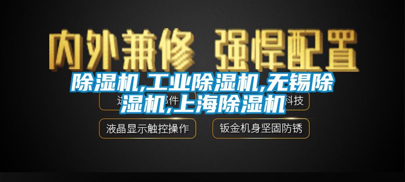 除濕機(jī),工業(yè)除濕機(jī),無錫除濕機(jī),上海除濕機(jī)