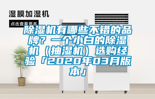 除濕機有哪些不錯的品牌？一個小白的除濕機（抽濕機）選購經(jīng)驗「2020年03月版本」