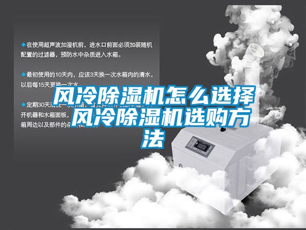 風冷除濕機怎么選擇 風冷除濕機選購方法