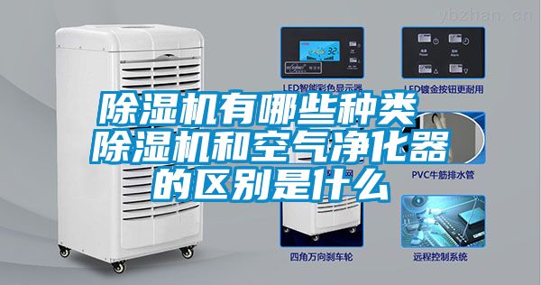 除濕機有哪些種類 除濕機和空氣凈化器的區(qū)別是什么