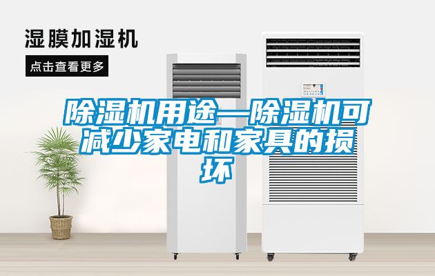 除濕機用途—除濕機可減少家電和家具的損壞